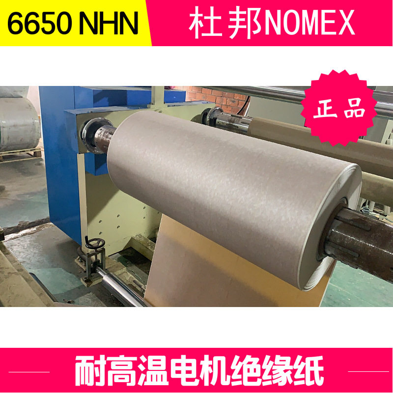 直销6650NHN 0.25mm 杜邦NOMEX耐高温电机绝缘纸聚酰亚胺薄膜复合