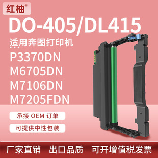 适用奔图M6705dn硒鼓m7106打印机p3370dn鼓架m6863fdn奔图DL415