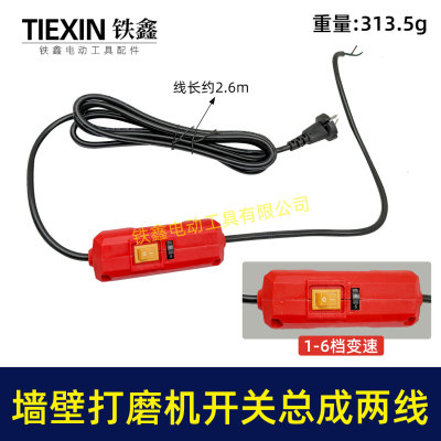 【货号02764】230墙壁打磨机开关总成180磨墙机电线调速器开关整