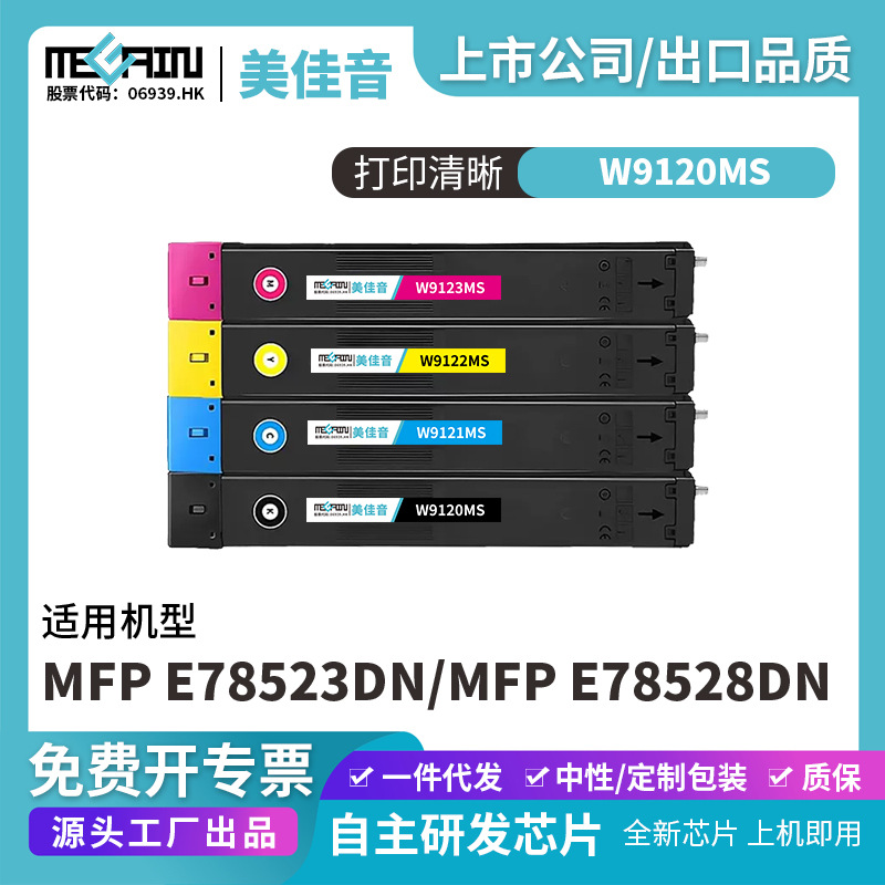 适用于惠普W9120MS复印机粉盒ColorLaserJetManaged MFP E785