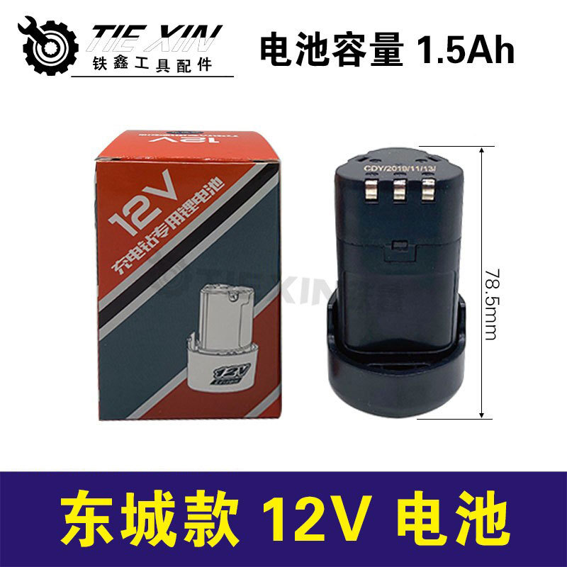 出口外贸东城12V电池锂电钻电池DCA12V充电用电池020011
