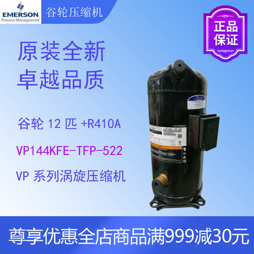 谷轮压缩机VP144KFE-TFP-522空调热泵冷水机制冷12匹全新原装R410