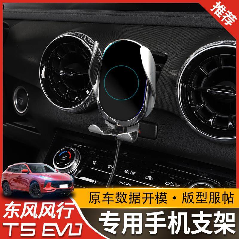 2021款东风风行T5EVO手机支架风行t5evo車用车载手机无线充内饰件