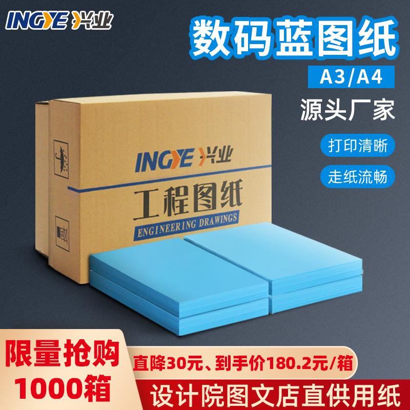 兴业a3工程蓝图纸单双面打印纸绘图仪工程纸建筑a4蓝图蓝色打印纸