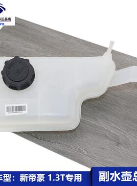 适用于吉利新帝豪EC71.3T水箱水壶副水箱水壶回水壶膨胀壶付水
