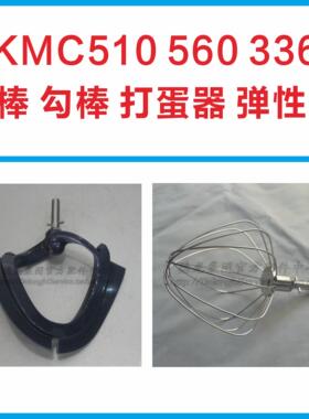 KENWOOD/凯伍德厨师机KMC510 kvc3100浆勾棒打蛋器慢速接口弹性浆