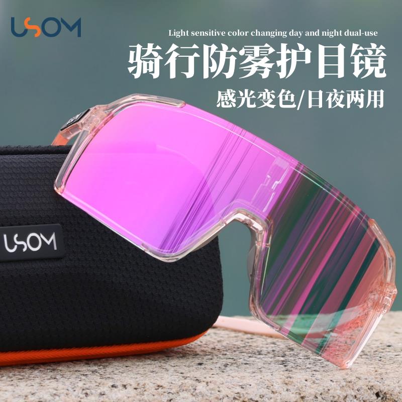 USOM骑行眼镜日夜两用自动感光变色女自行车运动公路车防风护目镜