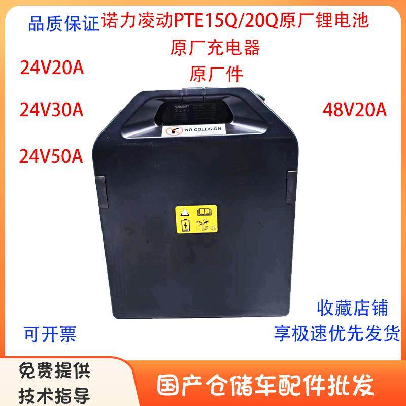 诺力凌动搬运车锂电池PTE15Q/20Q原厂配件24V锂电池48V电瓶充电器