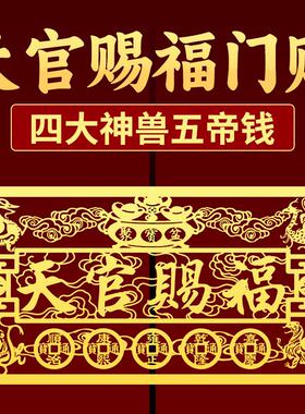 天官赐福入户门贴横版金属贴纸五帝钱吉祥物大门对门挂件平安摆件