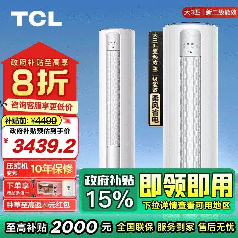 【政府补贴国补】TCL空调大3匹变频节能立式柜机冷暖两用柔风
