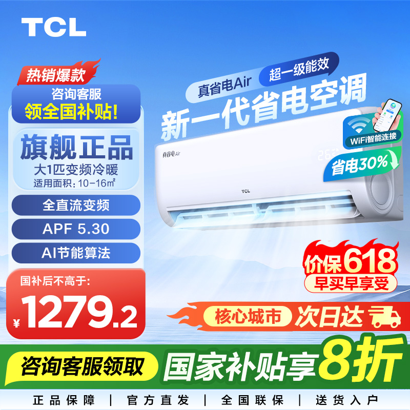 【政府补贴国补】TCL空调省电挂机大1匹冷暖超一级能效变频卧室用