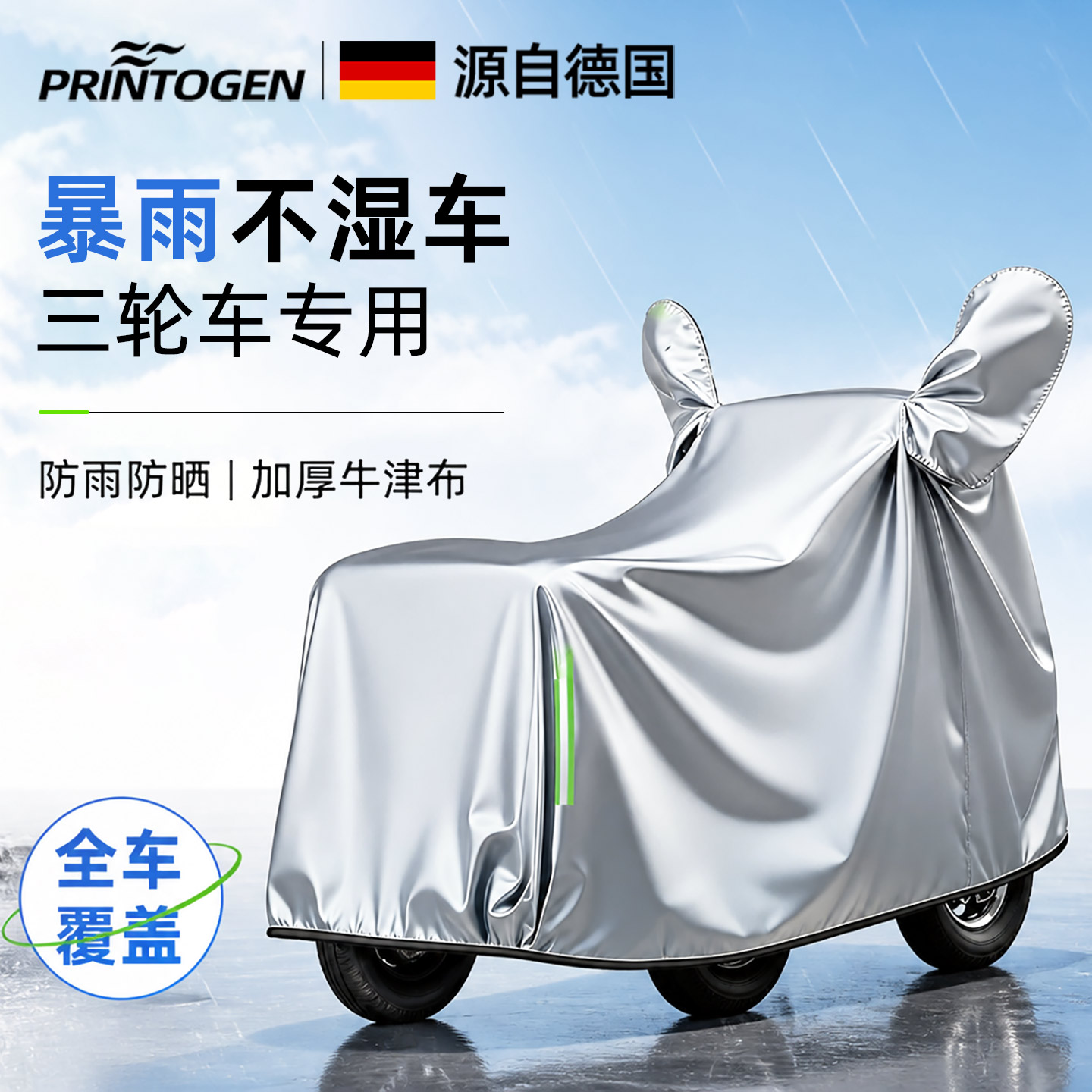 三轮车防雨罩车罩电动遮雨罩车衣防晒专用全包型雨罩四季通用全罩