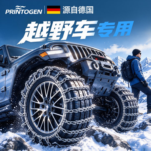【越野车专用】德国进口防滑链条