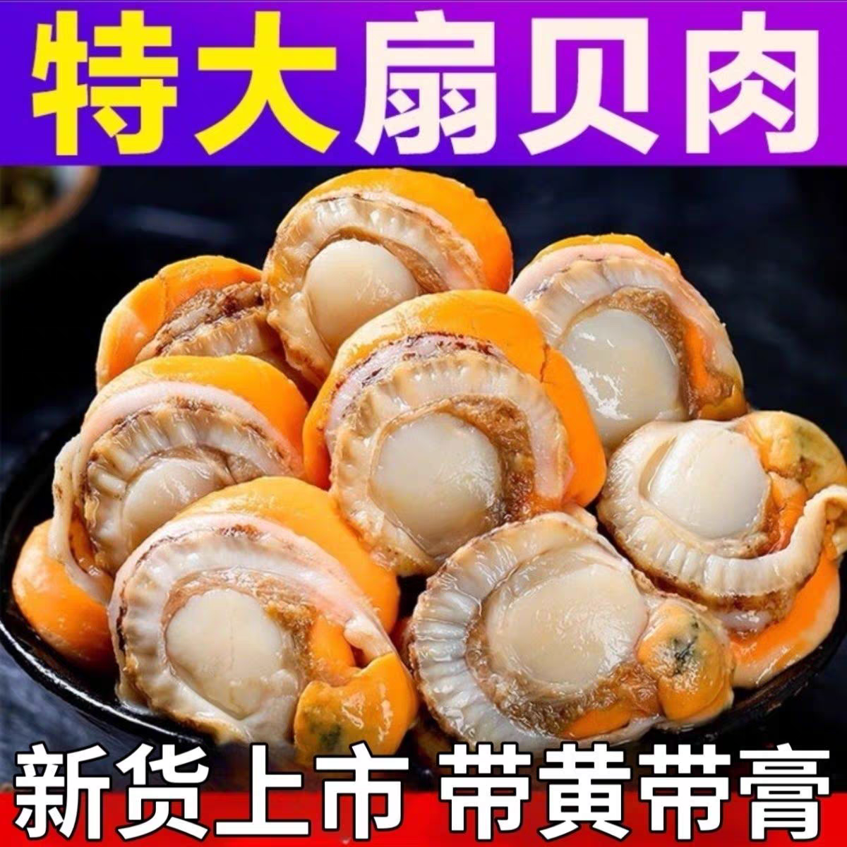 特大号扇贝肉新鲜冷冻带黄带膏捞汁单冻无冰大扇贝柱冷冻商用批发