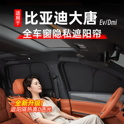 比亚迪大唐全车隐私遮阳帘