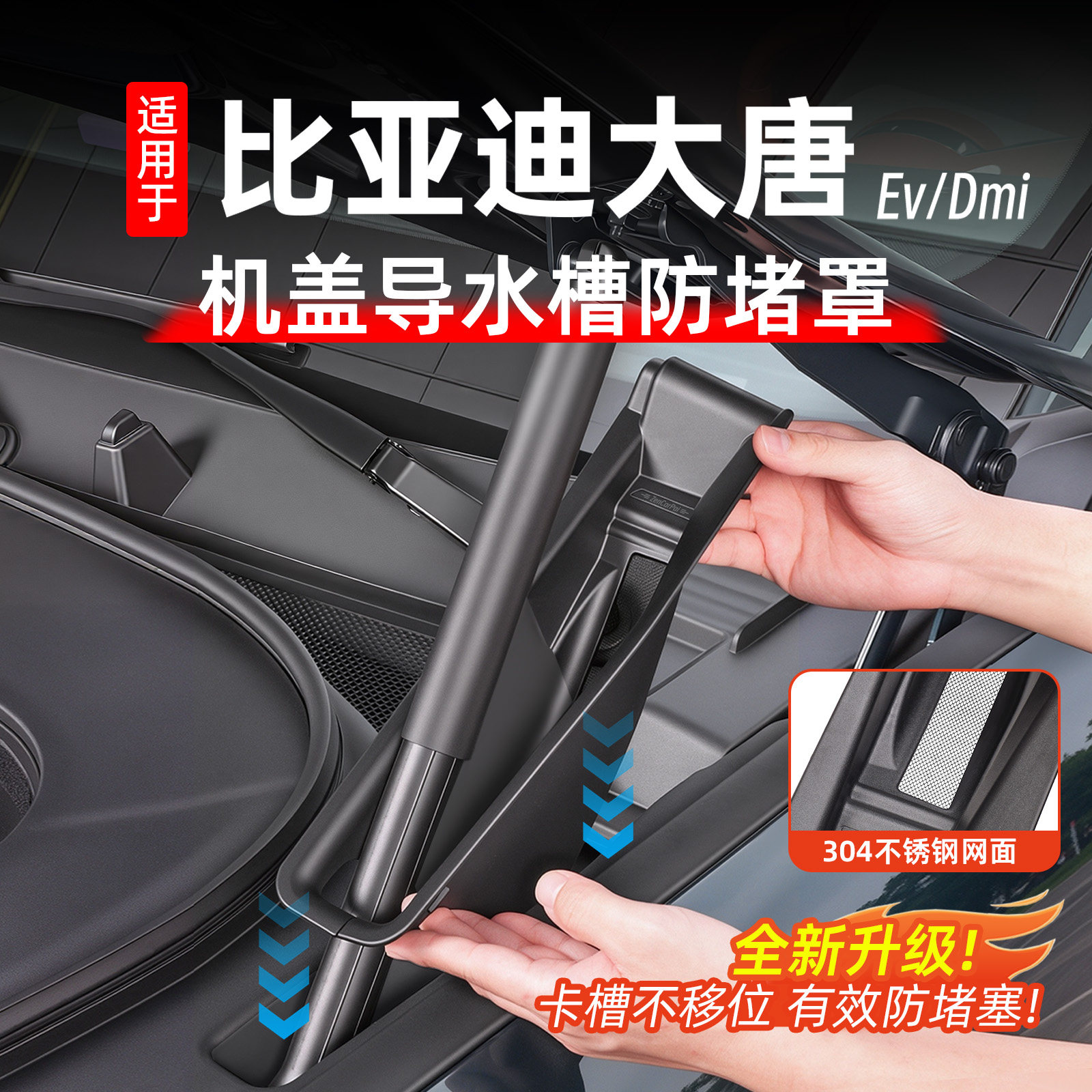 比亚迪大唐前机舱防堵防虫网