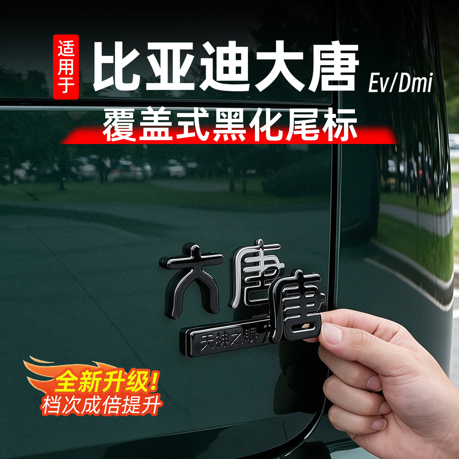 比亚迪大唐黑化车标贴