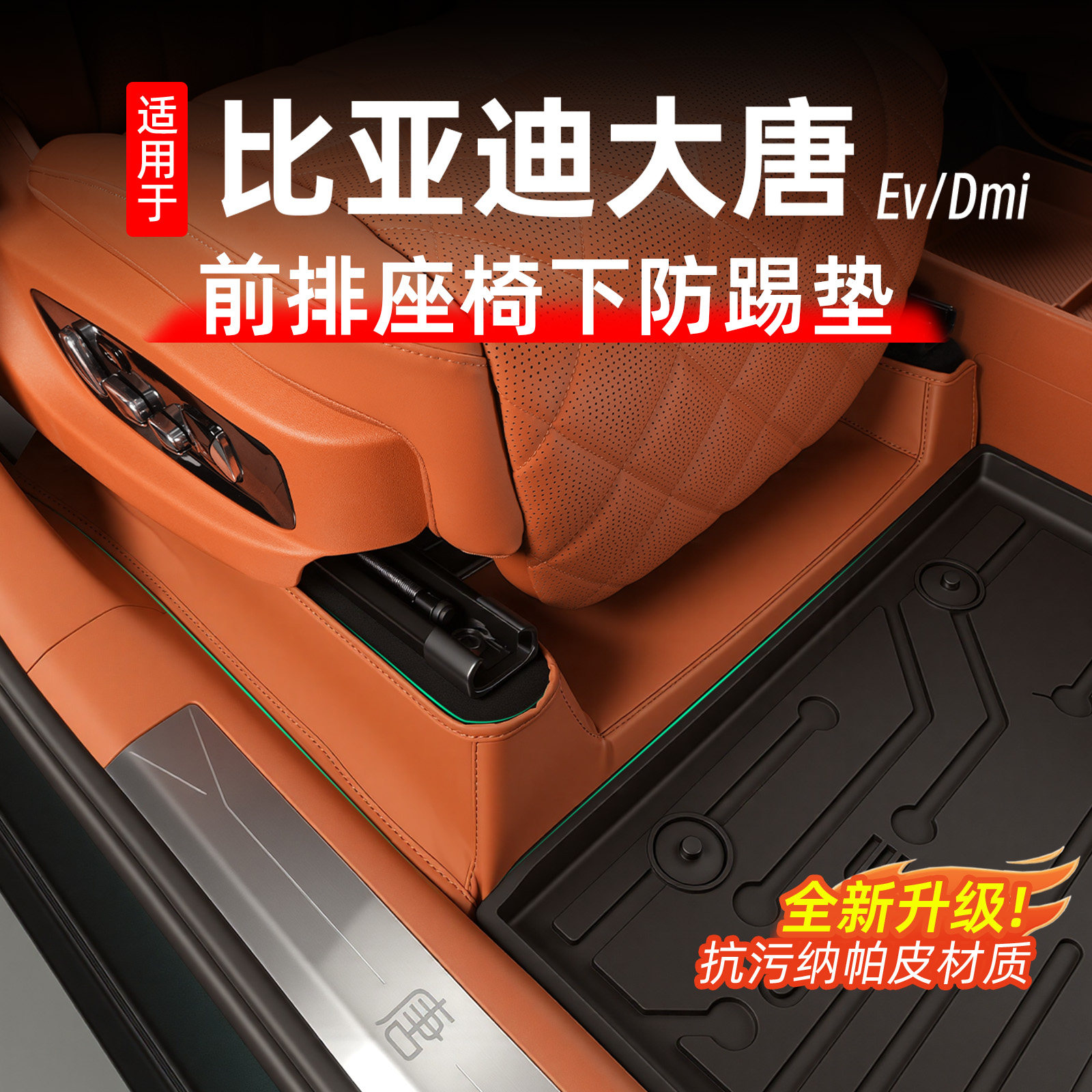 比亚迪大唐前排座椅下防踢防踢