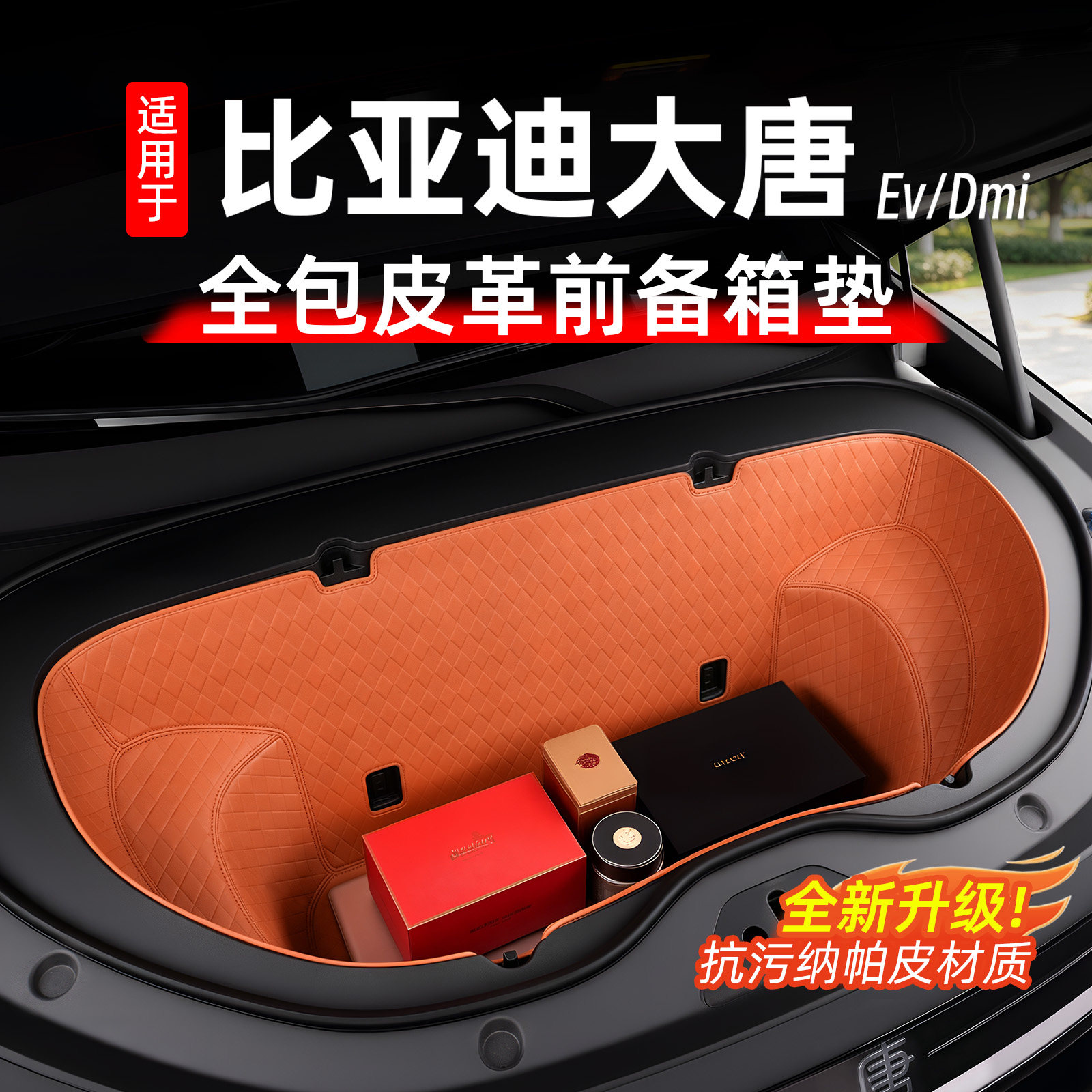 比亚迪大唐前备箱垫全包储物兜