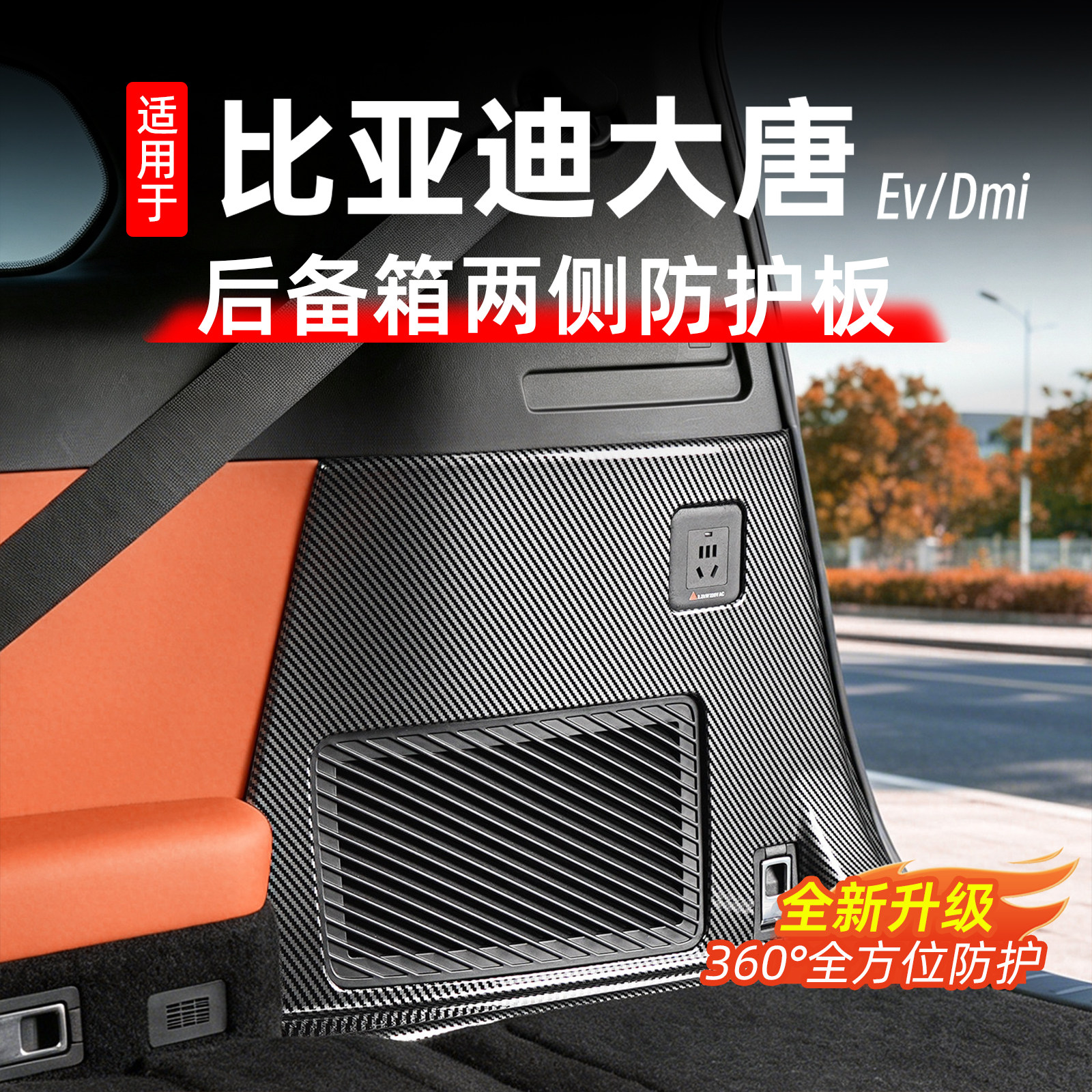 比亚迪大唐碳纤纹后备箱两侧护板