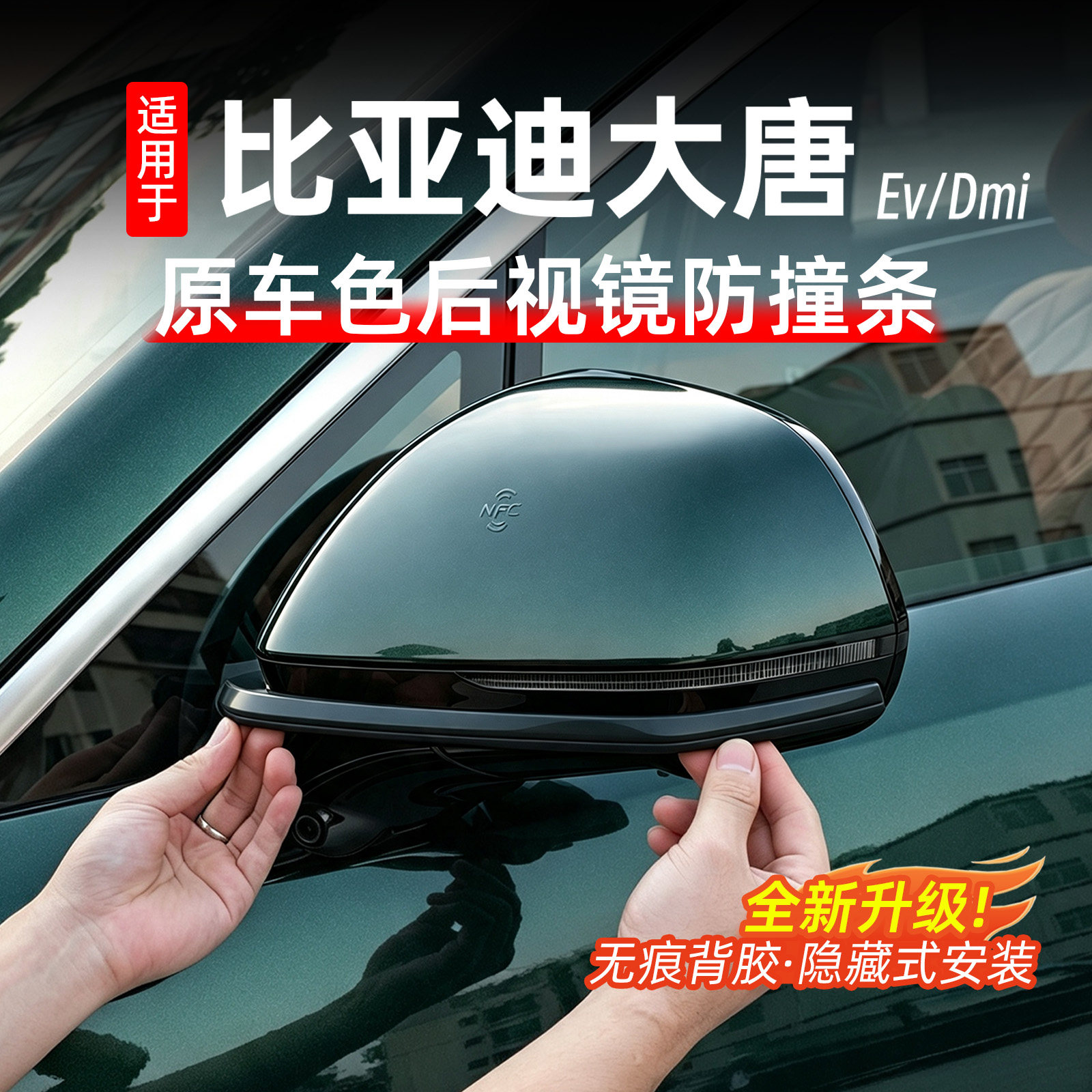 适用比亚迪大唐后视镜防撞条车门防撞防护贴车门锁盖改装用品配件