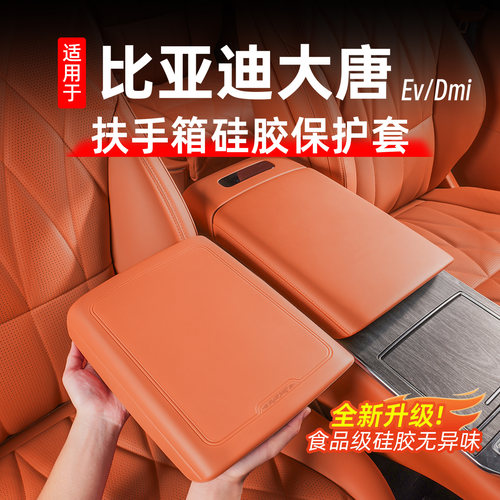 比亚迪大唐扶手箱保护套