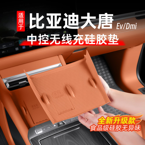 比亚迪大唐中控无线充硅胶垫