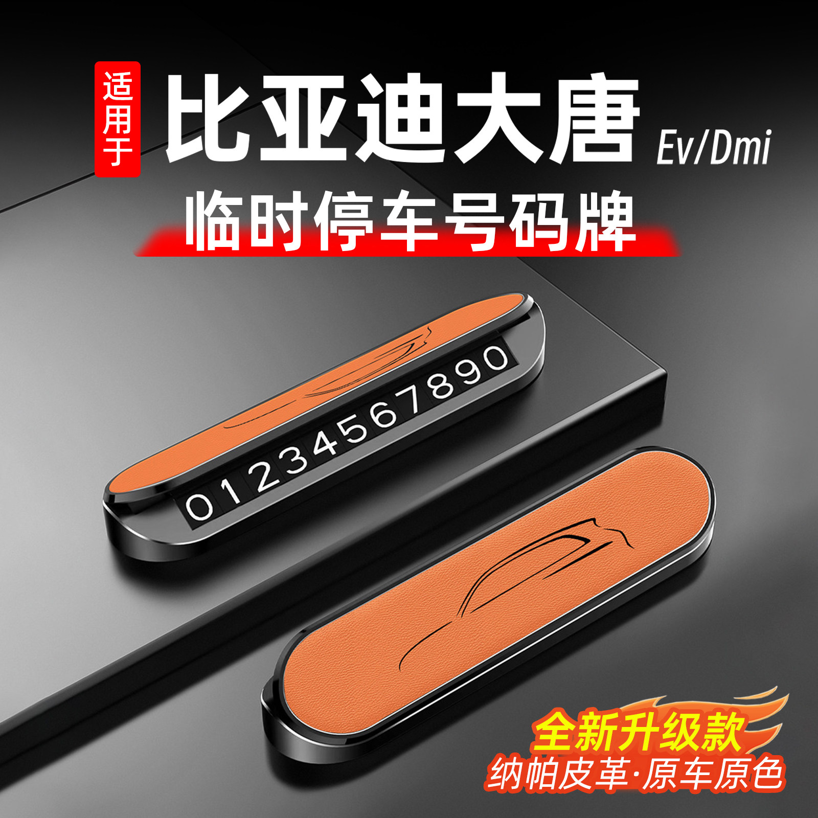 比亚迪大唐原车色临时停车号码牌