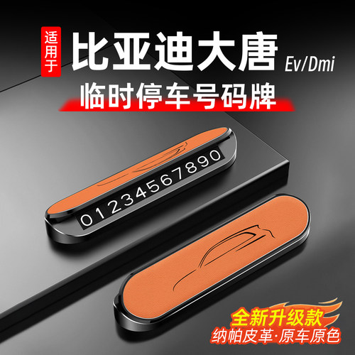 比亚迪大唐原车色临时停车号码牌