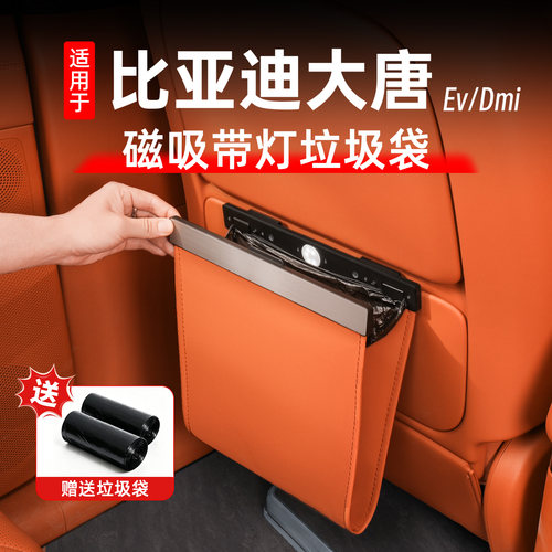 比亚迪大唐车载磁吸垃圾袋
