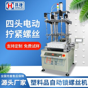 伺服电动拧螺钉 吹气式 全自动打螺栓机 四轴立式 塑料自动锁螺丝机