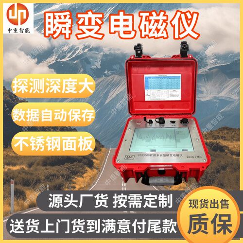 工厂出售矿用瞬变电磁仪 矿用瞬变电磁仪 YCS系列矿用瞬变电磁仪