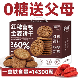 萃畔0糖红稗富铁全麦饼干礼盒粗粮饱腹代餐叶酸钙孕妈妈节日零食