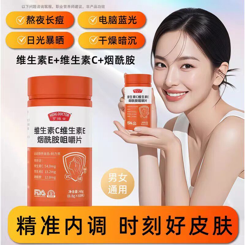 亨博士维生素c维生素e烟酰胺咀嚼片男女vc儿童成人复合含片非泡腾