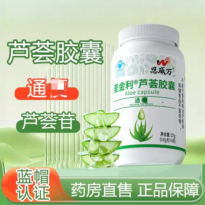 恩威万麦金利芦荟胶囊正品通大便胶囊芦荟苷便秘者药房同款易吸收