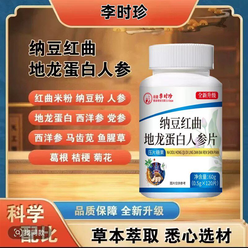 纳豆红曲地龙蛋白人参片多种草本植物配方科学配比正品速发