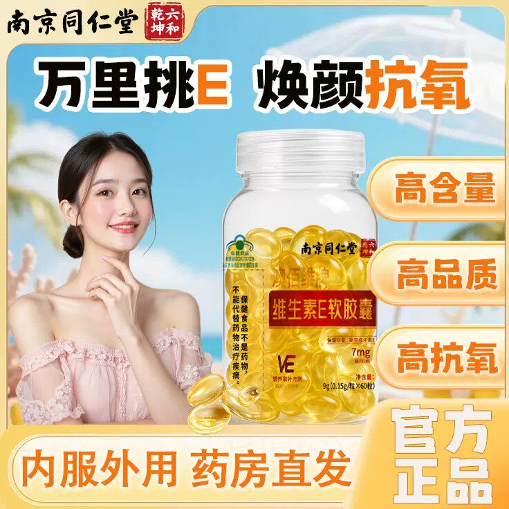 南京同仁堂维生素e软皎囊成人涂脸涂手内服外用VEC提亮官方店正品