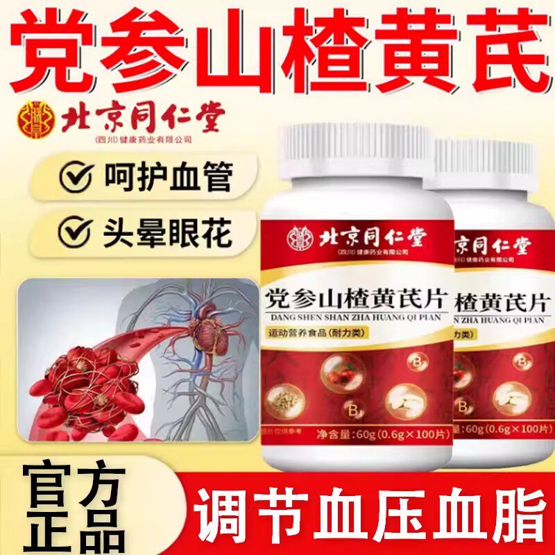北京同仁堂朕皇党参山楂黄芪片中老年人胸闷气短心慌辅助血压正品