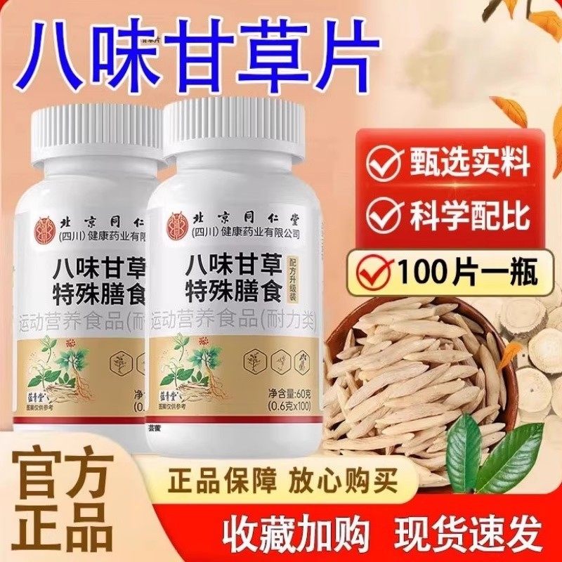 北京同仁堂八味甘草片正宗枇杷叶罗汉果清嗓化痰润肺止咳官方正品