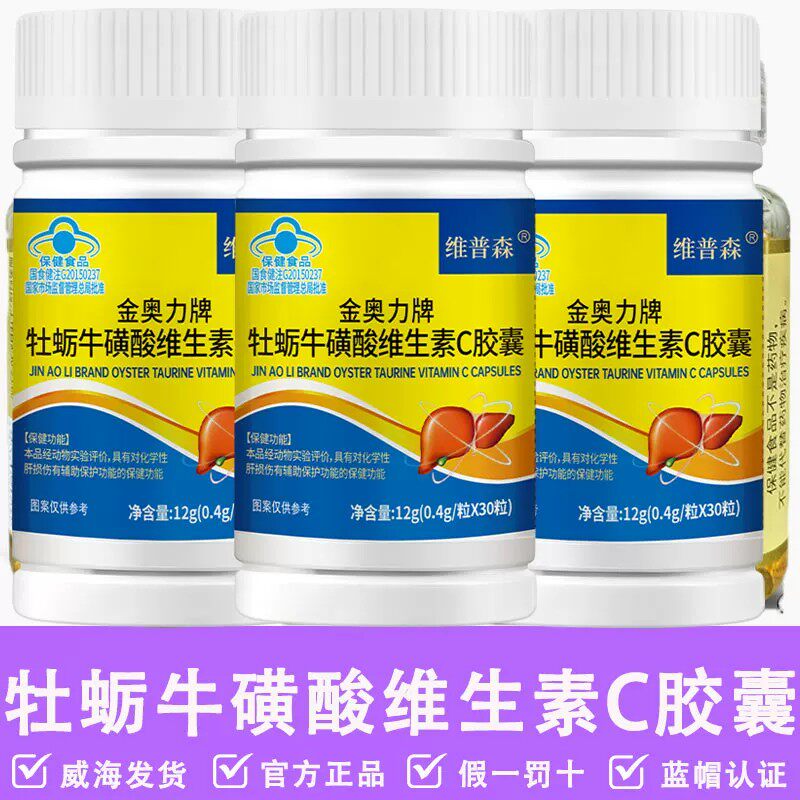 出厂价【3瓶*30粒】金奥力牌牡蛎牛磺酸维生素C皎囊蓝帽正品