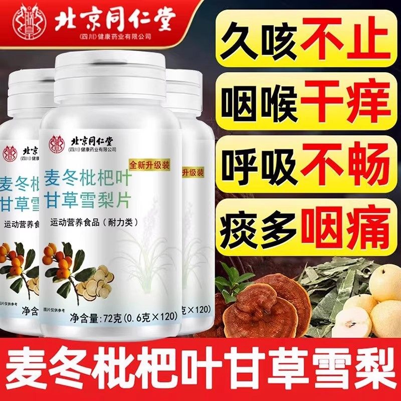 同仁堂麦冬枇杷叶甘草雪梨片官方正品护嗓玉竹百合罗汉果肺养肺