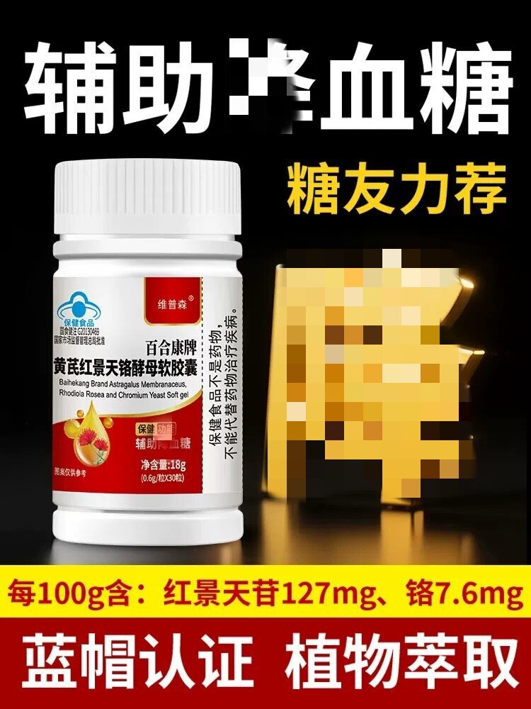 【辅助祥糖】黄芪红景天铬酵母软皎囊成年中老年人皿糖偏高正品