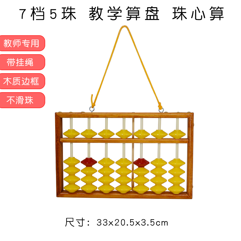 高档教学算盘老师专用防滑小号7档5珠珠心算算盘木质教师可挂式