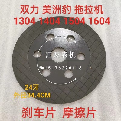 双力美洲豹拖拉机配件 1304 1404 1504 1604 1804 刹车片 摩擦片