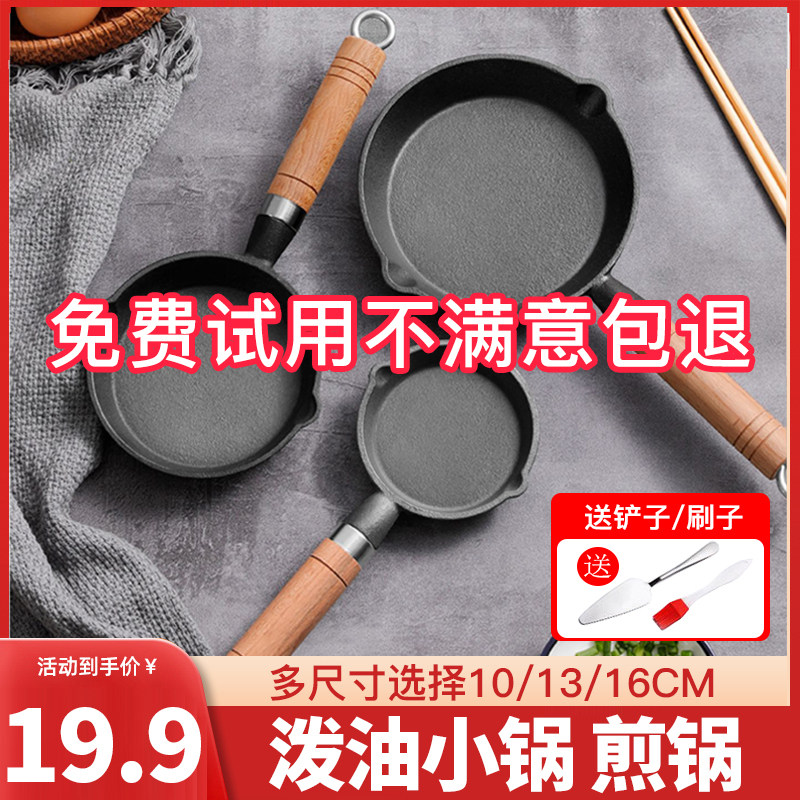 泼油小锅铸铁烧油热油迷你煎蛋神器不粘平底煎锅小油锅家用小铁锅图片