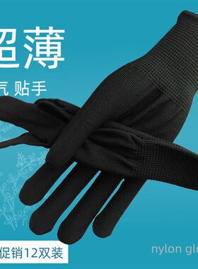 纯黑色12双透气男女弹力贴手纱线柔尼龙劳保工作耐脏薄款手套护手