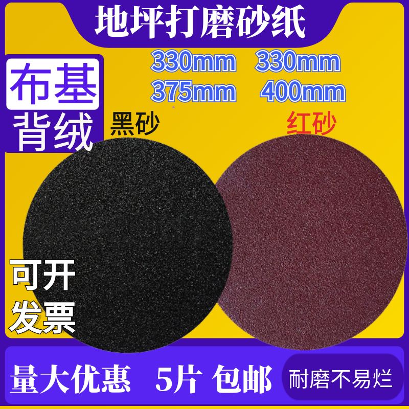 植绒地坪打磨砂布 12寸环氧地坪布基砂纸圆盘砂纸330mm375mm400mm