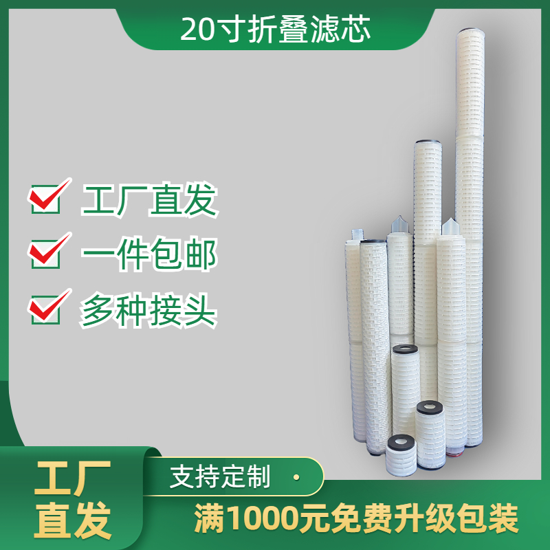 20寸折叠滤芯聚丙烯PP微孔折叠膜0.45微米平压0.22白酒车尿过滤芯