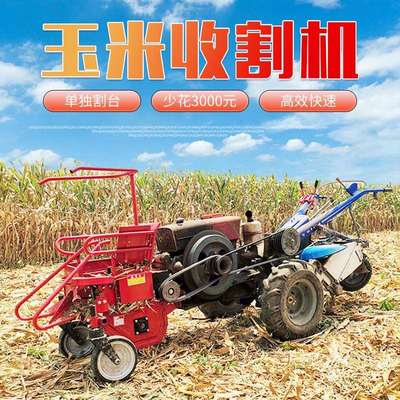 玉米收割机小型农用收棒子小型玉米收割机单行单垄家用棒子收获农