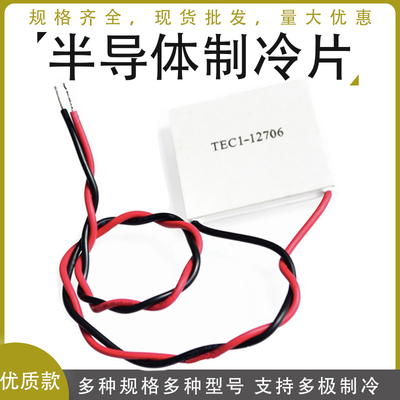 制冷片TEC112706电子半导体饮水机冰箱制冷器40*40mm 大功率12V